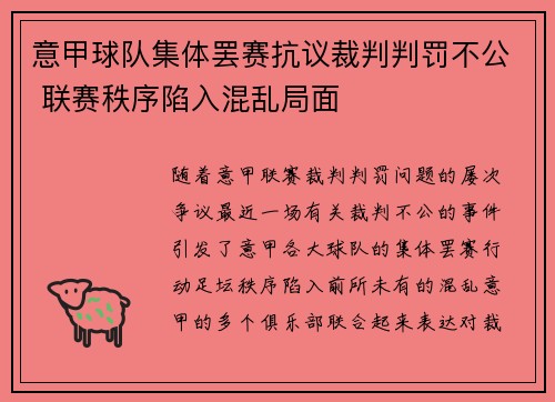 意甲球队集体罢赛抗议裁判判罚不公 联赛秩序陷入混乱局面