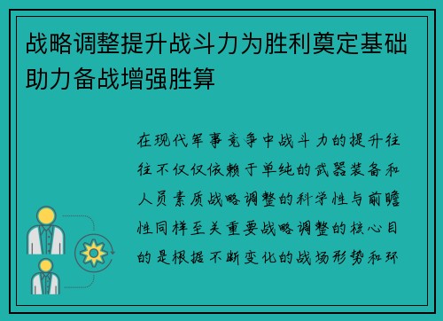 战略调整提升战斗力为胜利奠定基础助力备战增强胜算