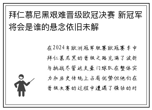 拜仁慕尼黑艰难晋级欧冠决赛 新冠军将会是谁的悬念依旧未解