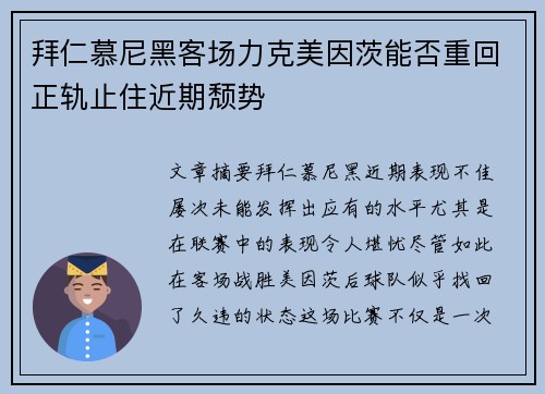 拜仁慕尼黑客场力克美因茨能否重回正轨止住近期颓势