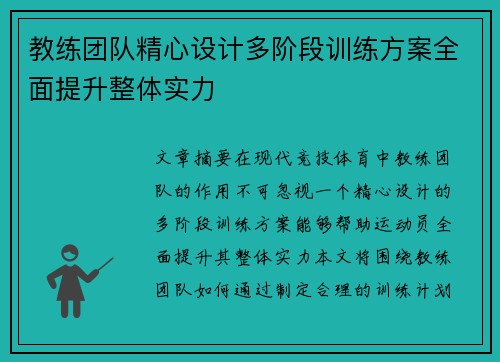 教练团队精心设计多阶段训练方案全面提升整体实力