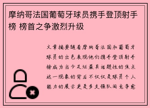 摩纳哥法国葡萄牙球员携手登顶射手榜 榜首之争激烈升级