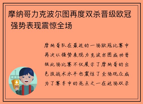 摩纳哥力克波尔图再度双杀晋级欧冠 强势表现震惊全场