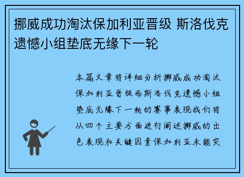 挪威成功淘汰保加利亚晋级 斯洛伐克遗憾小组垫底无缘下一轮