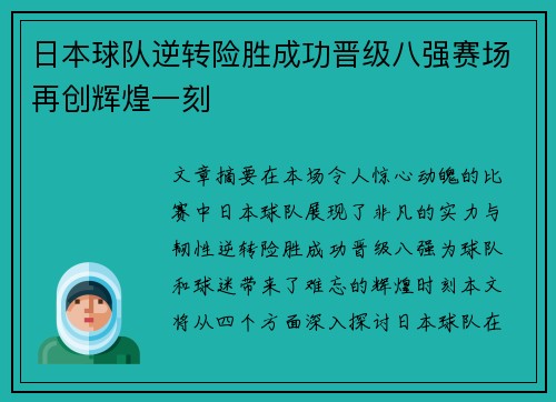 日本球队逆转险胜成功晋级八强赛场再创辉煌一刻