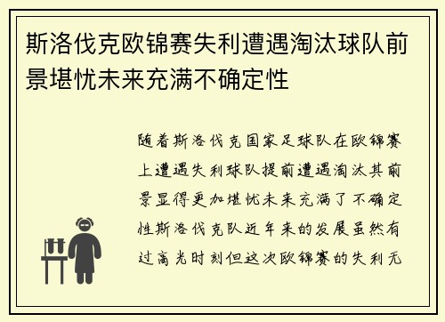 斯洛伐克欧锦赛失利遭遇淘汰球队前景堪忧未来充满不确定性