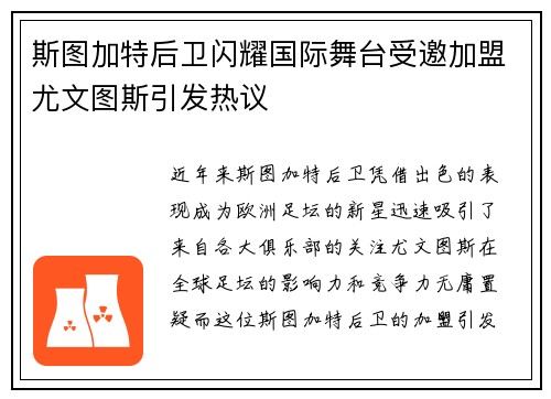 斯图加特后卫闪耀国际舞台受邀加盟尤文图斯引发热议