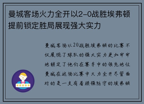 曼城客场火力全开以2-0战胜埃弗顿 提前锁定胜局展现强大实力