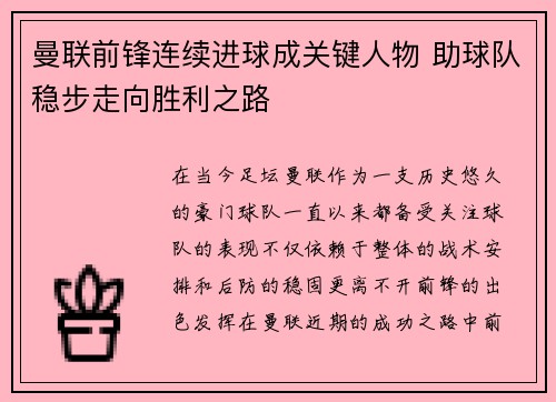 曼联前锋连续进球成关键人物 助球队稳步走向胜利之路